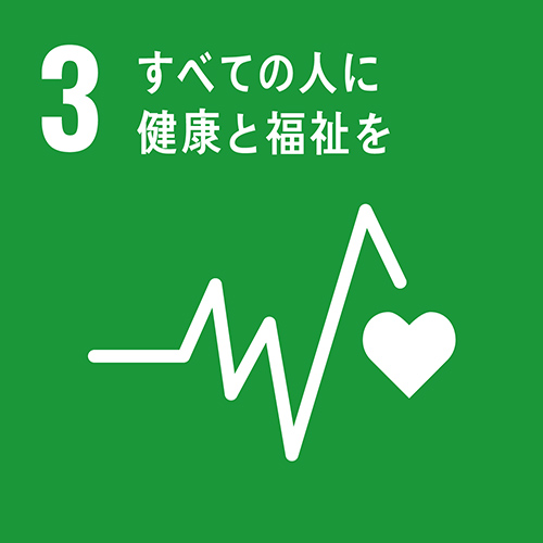 3 全ての人に健康と福祉を