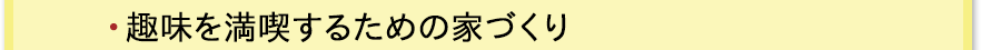 趣味を満喫するための家づくり