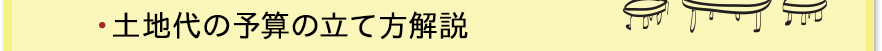 土地代の予算の立て方解説