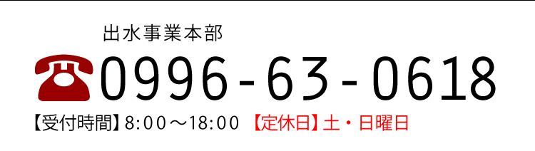 電話でのお問い合わせ 0996630618