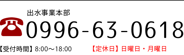 電話でのお問い合わせ 0996630618