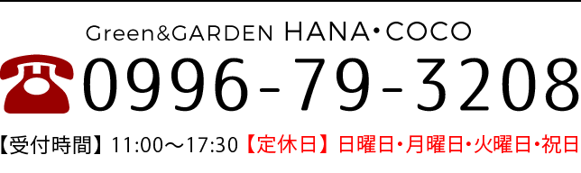 電話でのお問い合わせ 0996793208