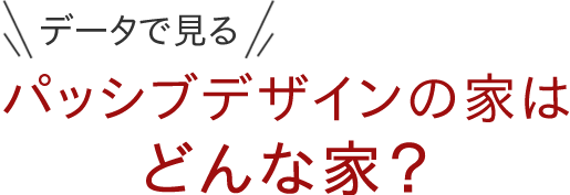 データで見るパッシブデザインの家はどんな家？