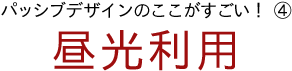 パッシブデザインのここがすごい！④昼光利用